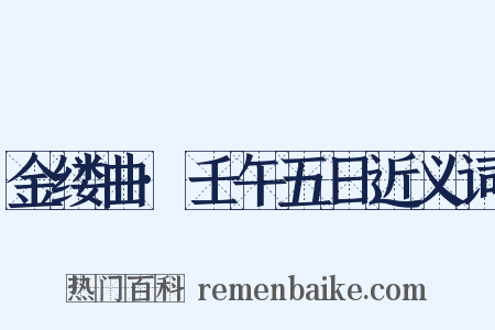 金缕曲·壬午五日近义词是什么意思的图片